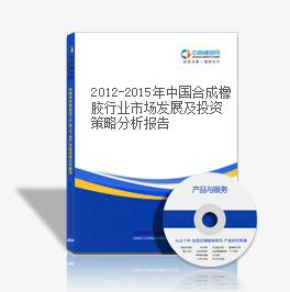 2015-2018年中國合成橡膠行業市場發展及投資策略分析報告
