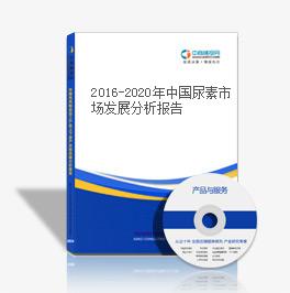 2019-2023年中國尿素市場發展分析報告