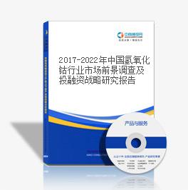 2019-2023年中國氫氧化鈷行業市場前景調查及投融資戰略研究報告