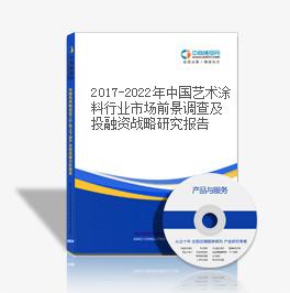 2019-2023年中國藝術涂料行業市場前景調查及投融資戰略研究報告