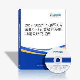 2019-2023年互聯網+消毒柜行業運營模式及市場前景研究報告