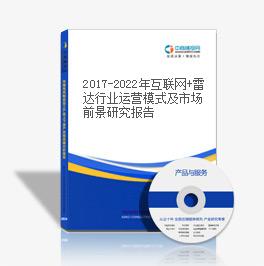 2019-2023年互聯網+雷達行業運營模式及市場前景研究報告