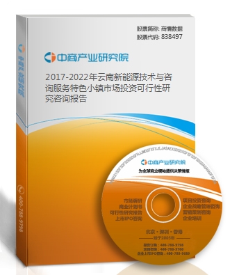 2019-2023年云南新能源技術與咨詢服務特色小鎮市場投資可行性研究咨詢報告