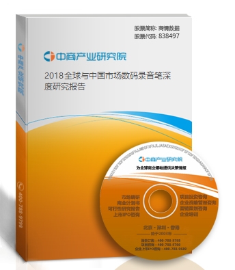 2018全球與中國市場數碼錄音筆深度研究報告