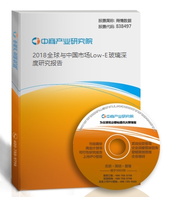 2018全球與中國市場Low-E玻璃深度研究報告
