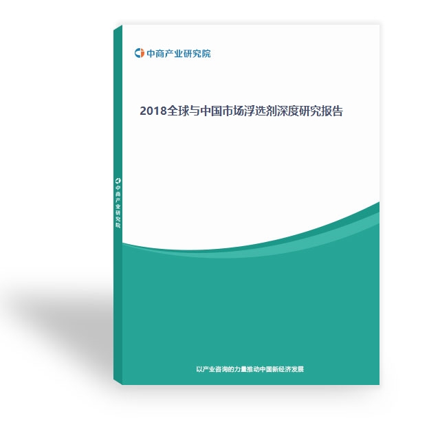 2018全球與中國市場浮選劑深度研究報告