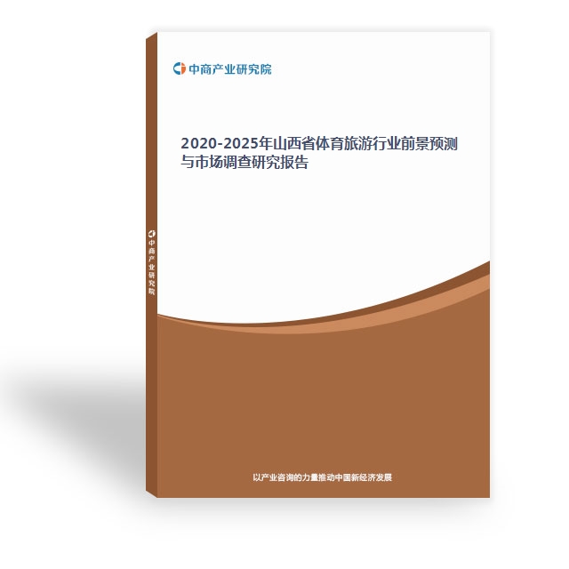 2024-2029年山西省體育旅游行業前景預測與市場調查研究報告