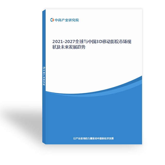 2021-2027全球與中國3D移動影院市場現狀及未來發展趨勢