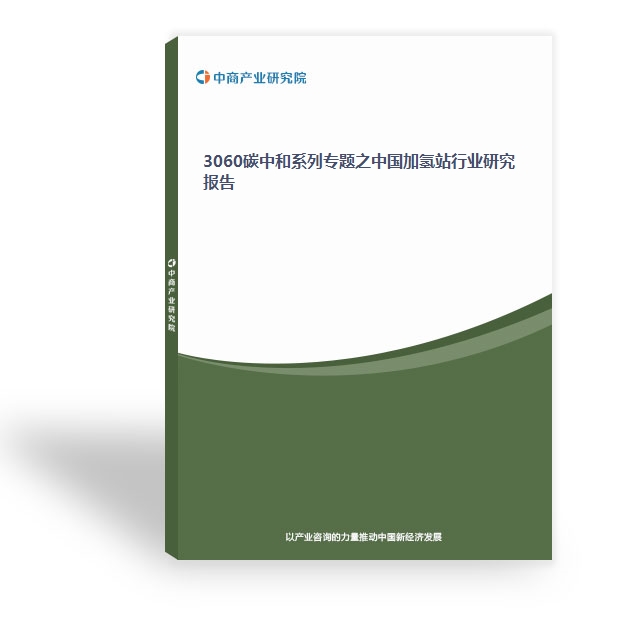 3060碳中和系列專題之中國加氫站行業研究報告