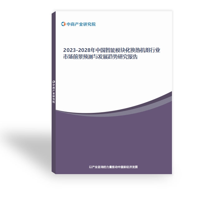 2023-2028年中國智能模塊化換熱機組行業市場前景預測與發展趨勢研究報告