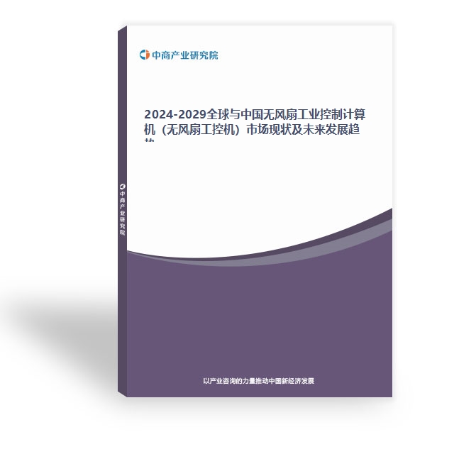 2024-2029全球與中國無風扇工業控制計算機（無風扇工控機）市場現狀及未來發展趨勢