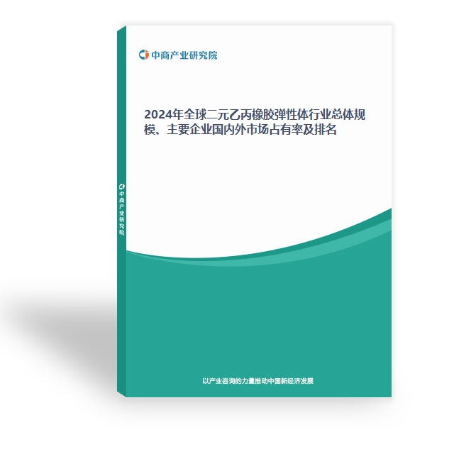 2024年全球二元乙丙橡膠彈性體行業總體規模、主要企業國內外市場占有率及排名