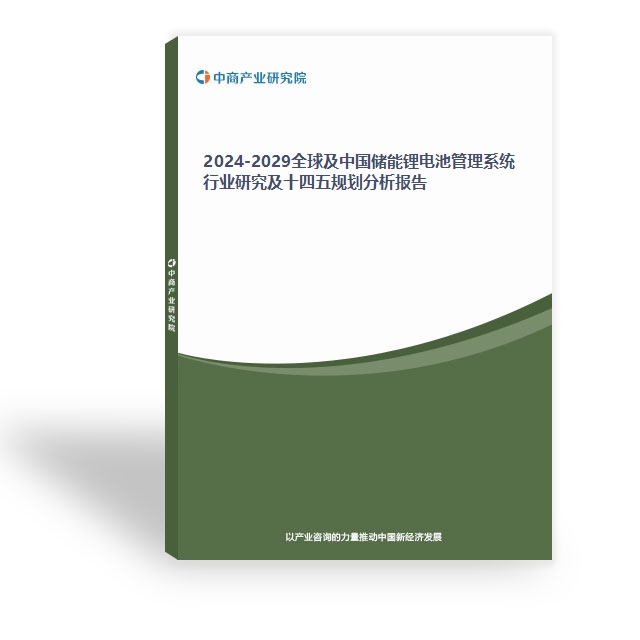 2024-2029全球及中國儲能鋰電池管理系統行業研究及十四五規劃分析報告