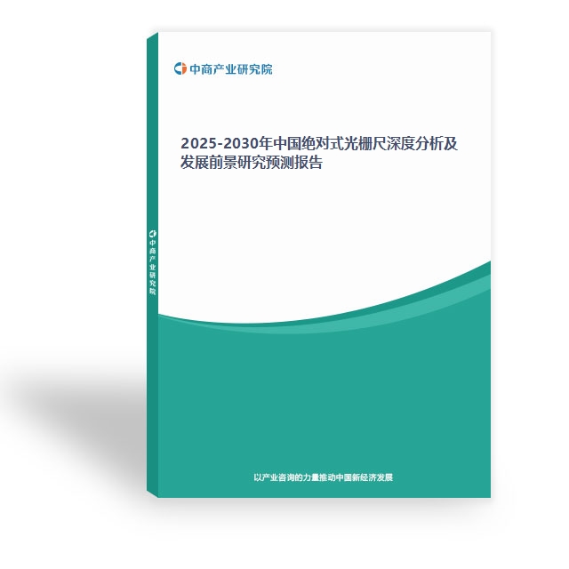 2025-2030年中國絕對式光柵尺深度分析及發展前景研究預測報告