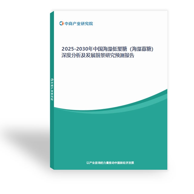 2025-2030年中國海藻低聚糖（海藻寡糖）深度分析及發展前景研究預測報告