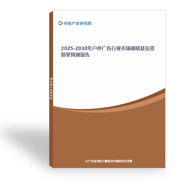 2025-2030年戶外廣告行業市場調研及投資前景預測報告