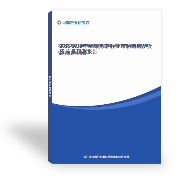 2025-2030年全球男裝行業市場調研及投資前景預測報告