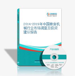 2014-2019年中國糧食機械行業市場調查及投資建議報告
