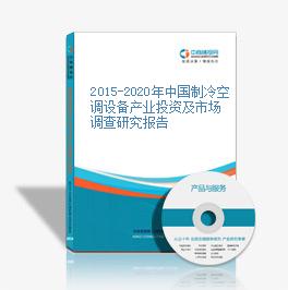 2015-2020年中國制冷空調設備產業投資及市場調查研究報告