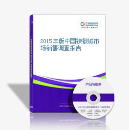 2015年版中國辣椒堿市場銷售調查報告
