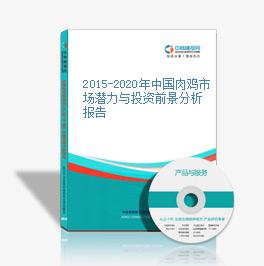 2015-2020年中國肉雞市場潛力與投資前景分析報告