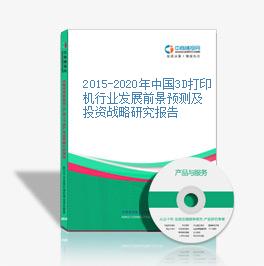 2015-2020年中國3D打印機行業發展前景預測及投資戰略研究報告