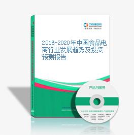 2016-2020年中國食品電商行業發展趨勢及投資預測報告