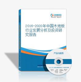 2016-2020年中國木地板行業發展分析及投資研究報告