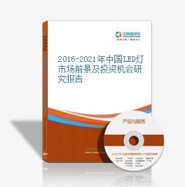 2016-2020年中國LED燈市場前景及投資機會研究報告
