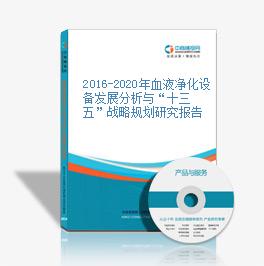 2016-2020年血液凈化設備發展分析與“十三五”戰略規劃研究報告
