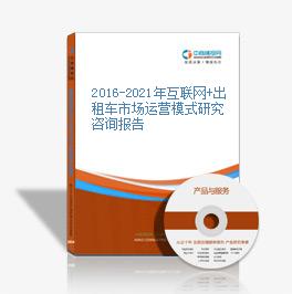 2016-2021年互聯網+出租車市場運營模式研究咨詢報告