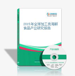 2015年全球加工類海鮮食品產業研究報告