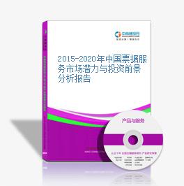 2015-2020年中國票據服務市場潛力與投資前景分析報告