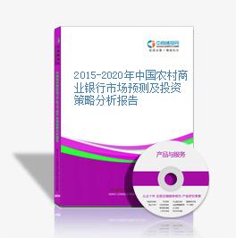 2015-2020年中國農村商業銀行市場預測及投資策略分析報告