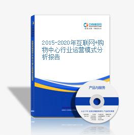 2015-2020年互聯網+購物中心行業運營模式分析報告
