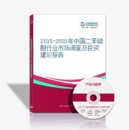 2015-2020年中國二苯硫醚行業市場調查及投資建議報告