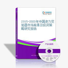 2015-2020年中國液力變矩器市場前景及投資策略研究報告