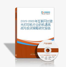 2015-2020年互聯網對激光打印機行業的機遇挑戰與投資策略研究報告