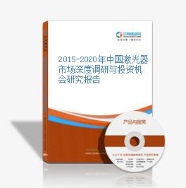 2015-2020年中國激光器市場深度調研與投資機會研究報告