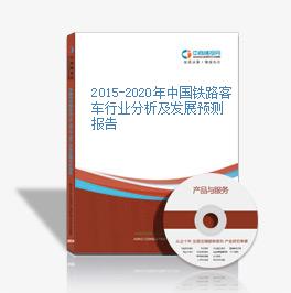 2015-2020年中國鐵路客車行業分析及發展預測報告