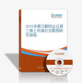 2015年版泛酸鈣企業新三板上市指引及案例研究報告