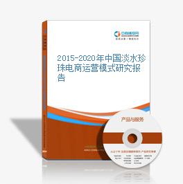 2015-2020年中國淡水珍珠電商運營模式研究報告