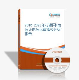2016-2021年互聯網+血壓計市場運營模式分析報告