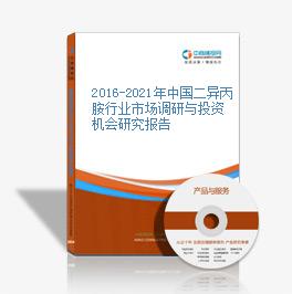 2016-2021年中國二異丙胺行業市場調研與投資機會研究報告