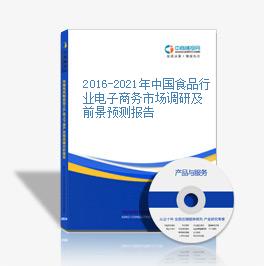 2016-2021年中國食品行業電子商務市場調研及前景預測報告