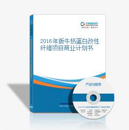 2016年版牛奶蛋白改性纖維項目商業計劃書