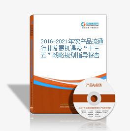 2019-2023年農產品流通行業發展機遇及“十三五”戰略規劃指導報告