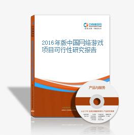 2016年版中國網絡游戲項目可行性研究報告