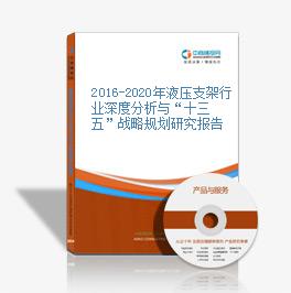 2019-2023年液壓支架行業深度分析與“十三五”戰略規劃研究報告